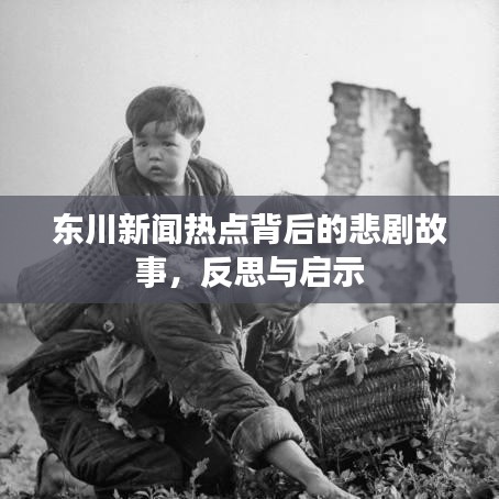 東川新聞熱點(diǎn)背后的悲劇故事，反思與啟示