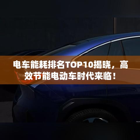 電車(chē)能耗排名TOP10揭曉，高效節(jié)能電動(dòng)車(chē)時(shí)代來(lái)臨！