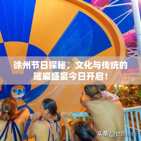 徐州節(jié)日探秘，文化與傳統(tǒng)的璀璨盛宴今日開(kāi)啟！