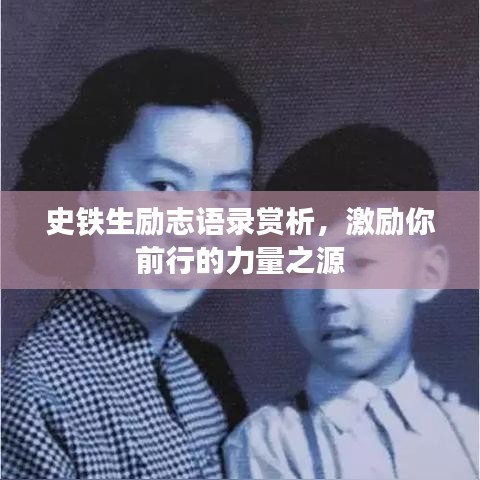 史鐵生勵(lì)志語錄賞析，激勵(lì)你前行的力量之源
