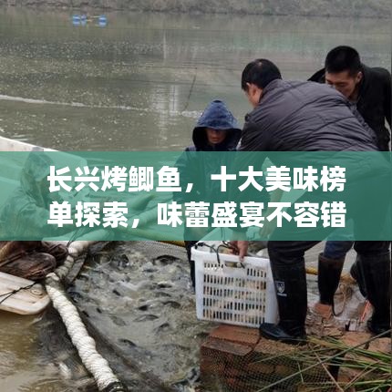 長興烤鯽魚，十大美味榜單探索，味蕾盛宴不容錯(cuò)過