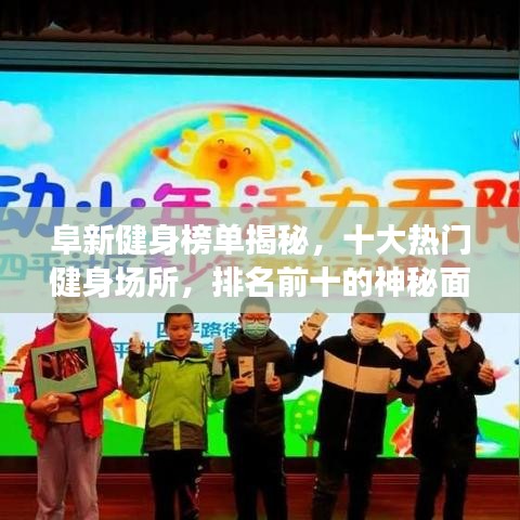 阜新健身榜單揭秘，十大熱門健身場所，排名前十的神秘面紗全揭開！
