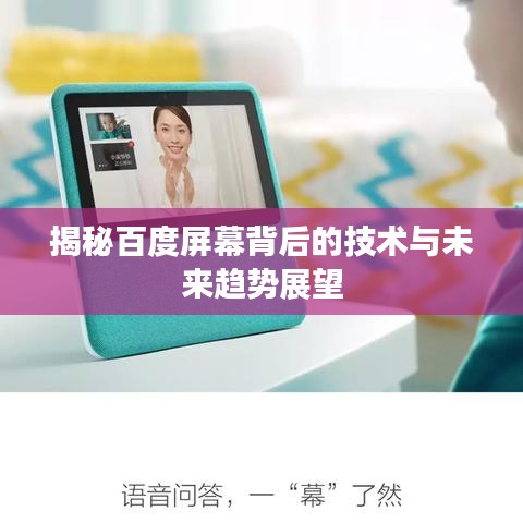揭秘百度屏幕背后的技術(shù)與未來(lái)趨勢(shì)展望