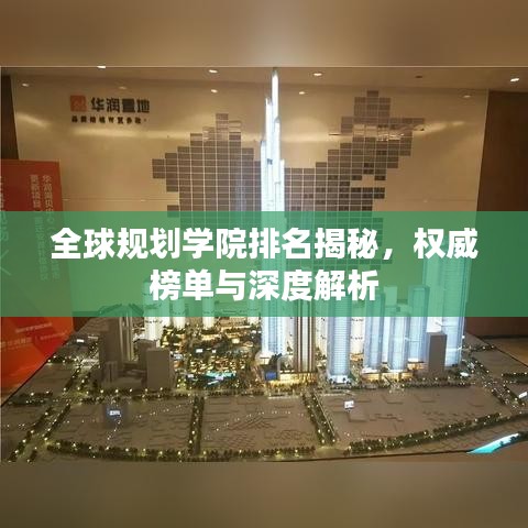 全球規(guī)劃學(xué)院排名揭秘，權(quán)威榜單與深度解析