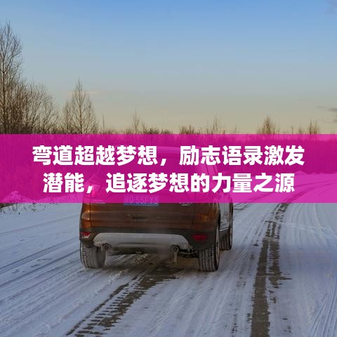 彎道超越夢想，勵志語錄激發(fā)潛能，追逐夢想的力量之源