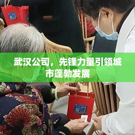 武漢公司，先鋒力量引領(lǐng)城市蓬勃發(fā)展