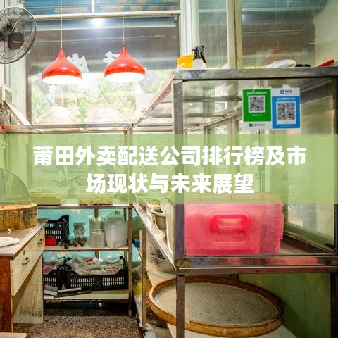 莆田外賣配送公司排行榜及市場現(xiàn)狀與未來展望