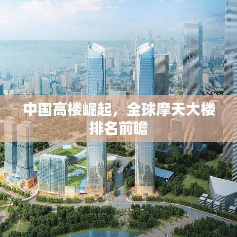 中國高樓崛起，全球摩天大樓排名前瞻