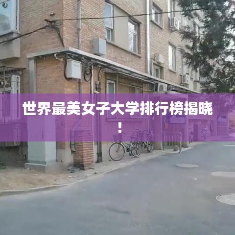 世界最美女子大學(xué)排行榜揭曉！