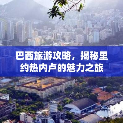 巴西旅游攻略，揭秘里約熱內(nèi)盧的魅力之旅