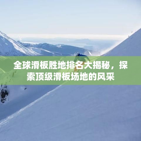 全球滑板勝地排名大揭秘，探索頂級滑板場地的風(fēng)采