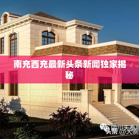 南充西充最新頭條新聞獨(dú)家揭秘