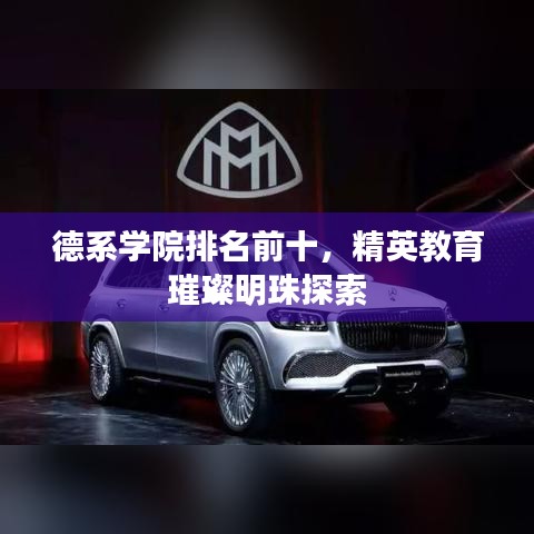 德系學(xué)院排名前十，精英教育璀璨明珠探索