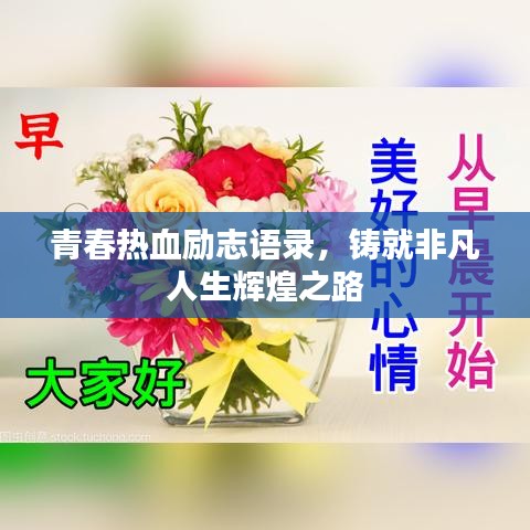 青春熱血勵志語錄，鑄就非凡人生輝煌之路