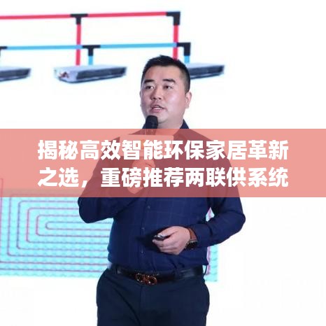 揭秘高效智能環(huán)保家居革新之選，重磅推薦兩聯(lián)供系統(tǒng)，引領(lǐng)未來(lái)家居潮流