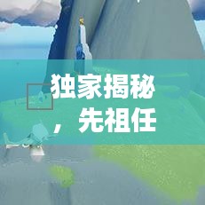 獨(dú)家揭秘，先祖任務(wù)3.5版本攻略大全，秘籍一網(wǎng)打盡！