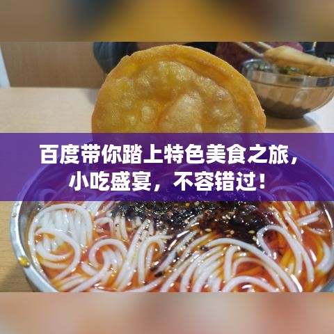 百度帶你踏上特色美食之旅，小吃盛宴，不容錯(cuò)過(guò)！
