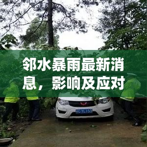 鄰水暴雨最新消息，影響及應(yīng)對策略全解析