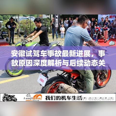 安徽試駕車事故最新進(jìn)展，事故原因深度解析與后續(xù)動(dòng)態(tài)關(guān)注