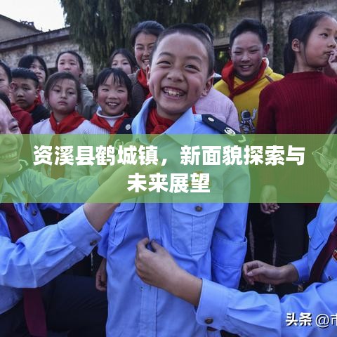 資溪縣鶴城鎮(zhèn)，新面貌探索與未來展望