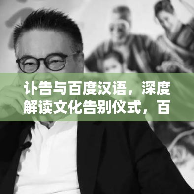 訃告與百度漢語(yǔ)，深度解讀文化告別儀式，百度收錄標(biāo)準(zhǔn)吸睛標(biāo)題！