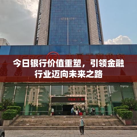 今日銀行價值重塑，引領金融行業(yè)邁向未來之路