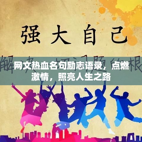 網(wǎng)文熱血名句勵(lì)志語錄，點(diǎn)燃激情，照亮人生之路