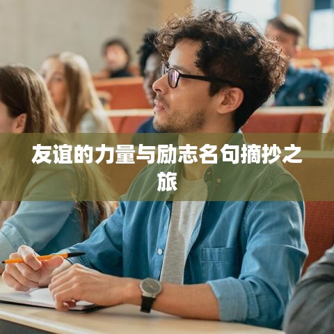 友誼的力量與勵(lì)志名句摘抄之旅