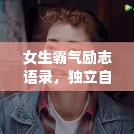 女生霸氣勵(lì)志語(yǔ)錄，獨(dú)立自信，勇敢無(wú)畏，勵(lì)志前行