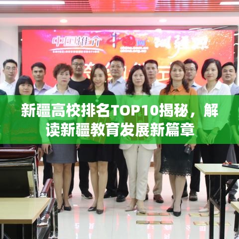 新疆高校排名TOP10揭秘，解讀新疆教育發(fā)展新篇章