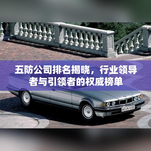 五防公司排名揭曉，行業(yè)領(lǐng)導(dǎo)者與引領(lǐng)者的權(quán)威榜單