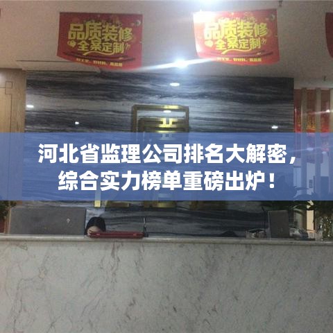 河北省監(jiān)理公司排名大解密，綜合實(shí)力榜單重磅出爐！