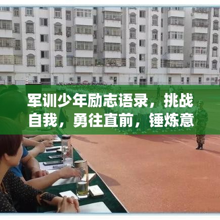 軍訓(xùn)少年勵志語錄，挑戰(zhàn)自我，勇往直前，錘煉意志力量！