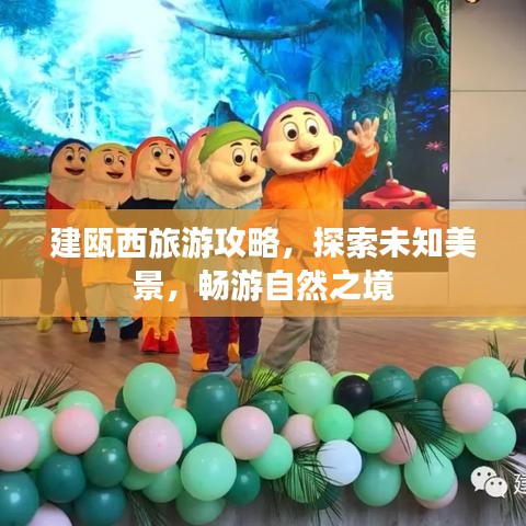 建甌西旅游攻略，探索未知美景，暢游自然之境