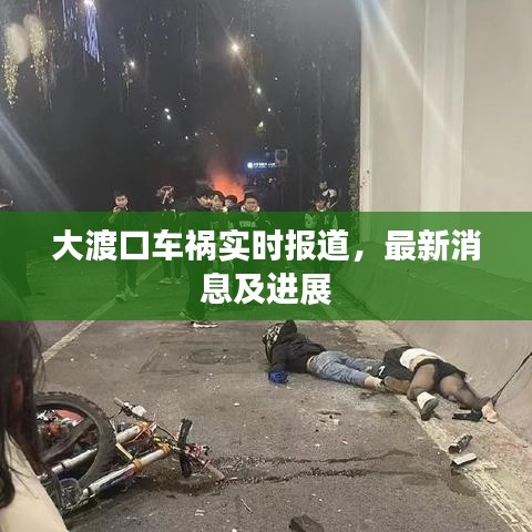 大渡口車禍實(shí)時(shí)報(bào)道，最新消息及進(jìn)展