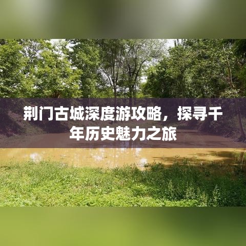荊門(mén)古城深度游攻略，探尋千年歷史魅力之旅