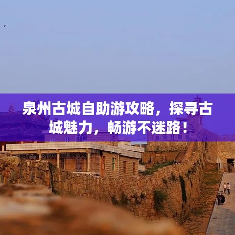 泉州古城自助游攻略，探尋古城魅力，暢游不迷路！