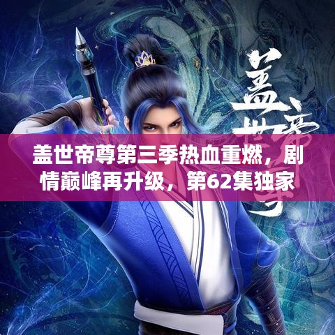 蓋世帝尊第三季熱血重燃，劇情巔峰再升級，第62集獨家揭秘！