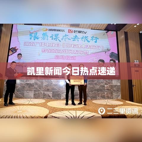 凱里新聞今日熱點速遞