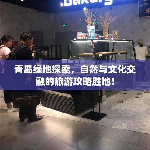 青島綠地探索，自然與文化交融的旅游攻略勝地！