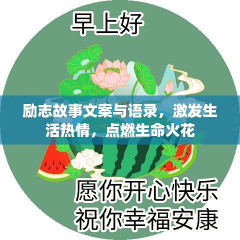 勵(lì)志故事文案與語錄，激發(fā)生活熱情，點(diǎn)燃生命火花