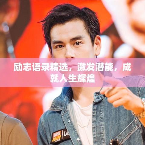 勵志語錄精選，激發(fā)潛能，成就人生輝煌