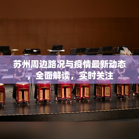 蘇州周邊路況與疫情最新動態(tài)，全面解讀，實時關注