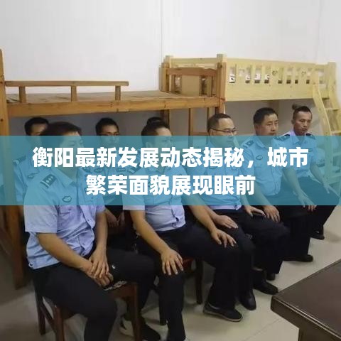 衡陽最新發(fā)展動(dòng)態(tài)揭秘，城市繁榮面貌展現(xiàn)眼前