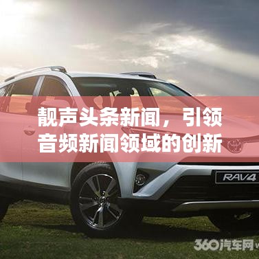 靚聲頭條新聞，引領(lǐng)音頻新聞?lì)I(lǐng)域的創(chuàng)新風(fēng)潮