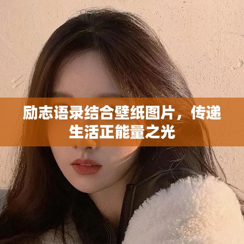 勵志語錄結(jié)合壁紙圖片，傳遞生活正能量之光