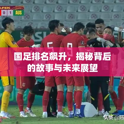 國足排名飆升，揭秘背后的故事與未來展望