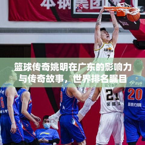 籃球傳奇姚明在廣東的影響力與傳奇故事，世界排名矚目