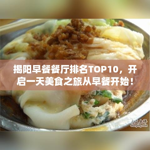 揭陽早餐餐廳排名TOP10，開啟一天美食之旅從早餐開始！