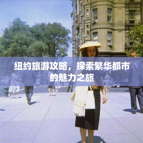 紐約旅游攻略，探索繁華都市的魅力之旅